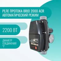 Реле протока BRIO 2000 ACR