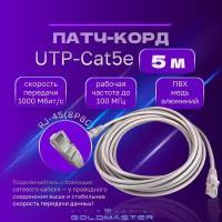 Патч корд 5 м Голд Мастер UTP 5е RJ45 интернет кабель 5 метров LAN сетевой Ethernet патчкорд серый (NA102--5M), контакты blade с позолотой 03FU