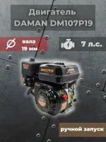 Двигатель бензиновый DAMAN DM107P19 (7лс; диаметр 19мм; длина вала 61мм)