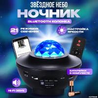 Ночник детский проектор звездное небо с колонкой bluetooth