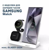 Беспроводная зарядка 3 в 1 для SAMSUNG, док станция QI (модель GLASSY-2024) Белая