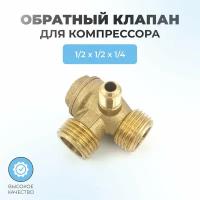 Обратный клапан для компрессора 03 - 1/2