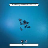 Винт нержавеющий М 4х12 DIN 7380 с внутренним шестигранником и полукруглой головкой А2, 10 шт