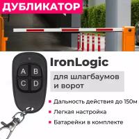 Пульт дубликатор 2 в 1 для IronLogic IL-100 шлагбаумов и ворот. Замена оригинала + копировальщик!