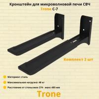 Кронштейн для микроволновой печи СВЧ на стену Trone C-7, черный