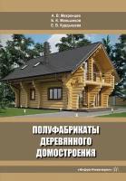 Полуфабрикаты деревянного домостроения. Учебное пособие | Мехренцев Андрей Вениаминович