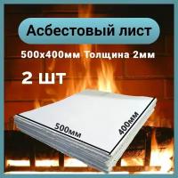 Асбестовый лист каон 2 мм, 400х500 мм, 2 шт, Асбокартон, Огнеупорный ГОСТ 2850-95