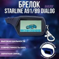 Брелок (пульт) FLT A91 совместимый со StarLine A91/B9 DIALOG (чехол в подарок)