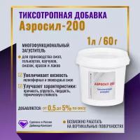 Аэросил 200 (1 литр) 60 гр