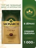 Кофе в зернах Monarch Crema, 1 кг
