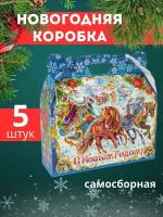 Коробка для сладкого подарка 5 штук