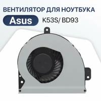 Вентилятор, кулер для Asus Asus K53S / BD93 / E233037 / X53S / K53 / KSB06105HB / AL09 / K53E / UDQFZJA02DAS / A53S / X54H / K53SD / X54 / KSB06105HB / AL10 / BD93 / X53