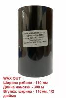 Красящая лента (риббон) WAX 110мм х 300м, втулка 1', ширина втулки - 110мм (черный, OUT) - 1 рулон