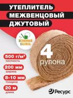 Утеплитель межвенцовый Джут 4 штуки 200*8-10мм 20м,500гр/м2