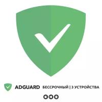 Adguard. Лицензия вечная на 3 устройства