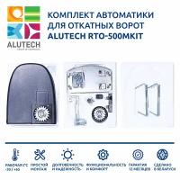 Автоматика для откатных ворот ALUTECH RTO-500MKIT (электропривод, два пульта, монтажная пластина, монтажный комплект)