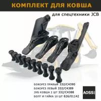 Комплект для ковша экскаватора JCB 3cx 4cx - Зубы, Бокорезы и Болты