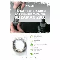 Комплект шлангов для фильтра AQUAEL ULTRAMAX 2000, D=19/25 (2х1.5 м)