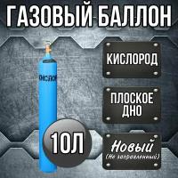 Баллон 10л кислород РИФ (шовный)