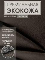 Премиальная мебельная экокожа для реставрации (Искусственная кожа),цвет.шоколад