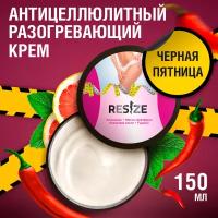 ReSize Крем для тела от целлюлита, для похудения, от растяжек, жиросжигающий, с кофеином и перцем, 150 мл