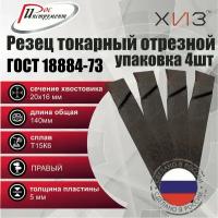 Упаковка резцов токарных отрезных 4 штуки 20*16*140 Т15К6 ГОСТ 18884-73