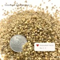 Кварцевый песок натуральный фр. 2-5мм, 500г