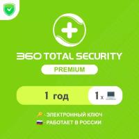 Антивирус 360 Total Security Premium 1 год на 1 устройство (электронный ключ, мультиязычный, Весь мир) Арт-360TSPY1