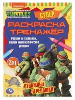 Раскр(Умка) СуперРаскраскаТренажер 2в1 Черепашки ниндзя Отважные черепашки [978-5-506-05505-1]