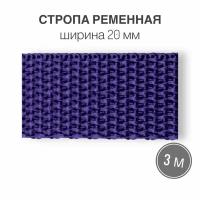 Стропа текстильная ременная лента шир. 20 мм, фиолетовый, 3 метра (плотность 10,5 гр/м2)