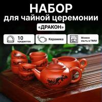 Чайный сервиз SKYPHOS «Дракон», набор для чайной церемонии, заварочный чайник, чахай, 8 пиал