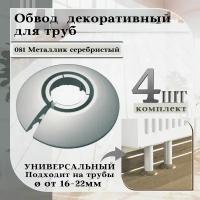 Обвод универсальный IDEAL(Идеал) 081 Металлик серебристый, накладка (розетта) для труб 16 - 22 мм. - 4 шт