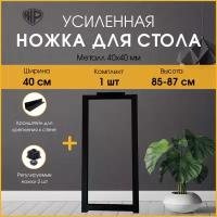 Подстолье (опора) черное для барной стойки LOFT 85-87х40 см. Комплект из 1 опоры и кронштейна