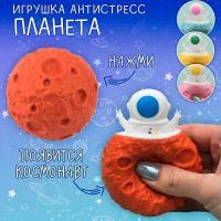 Игрушка антистресс мялка Фуфлик Космонавт Планета красная с космонавтом, сквиш Эврика подарок девочке, мальчику подарок 23 февраля, 8 марта Космос 12 апреля День космонавтики