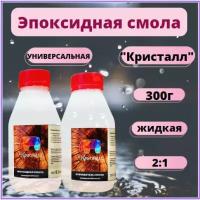 Эпоксидная смола универсальная, жидкая, прозрачная, 0,3кг. Для украшений