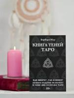 Таро Книга теней Комплект из 2-х колод и книги