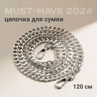 Цепочка для сумки с карабином, JewelryMeverly, Металлическая фурнитура для сумок, Ремешок - ручка на сумку, 120 см, Цвет серебро