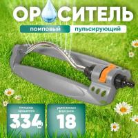 Разбрызгиватель/дождеватель Ороситель качающийся 18 форсунок Aquapulse