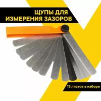 Щупы для измерения зазоров 