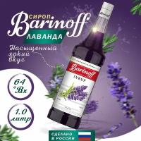 Сироп Barinoff Лаванда (для кофе, коктейлей, десертов, лимонада и мороженого), 1л