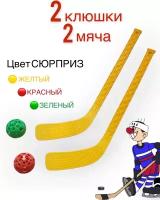 Клюшка хоккейная детская игрушка для малышей 2 шт и 2 мяча