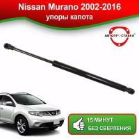 Упор капота для Nissan Murano, Z50-Z51 2002-2016/ Газовый амортизатор капота Ниссан Мурано