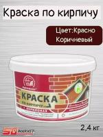 Краска по кирпичу акриловая красно-коричневая 2,4кг