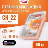 Парафин для лыж RAY (Луч) CH-22 без фтора от 0 до -5 С, лыжная мазь скольжения, смазка для лыж оранжевая 60 гр