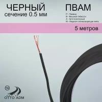Провода автомобильные, сечение 0.5, проводка черная пвам 5 метров