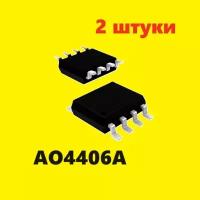 AO4406A транзистор (2 шт.) ЧИП SOP-8 схема MDS1660 характеристики A04406 цоколевка, datasheet SO8 микросхема АО4406А