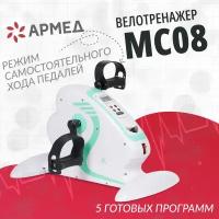 Велотренажер (мини) для дома Армед MC08 для реабилитации, тренировки рук и ног, укрепления суставов и похудения