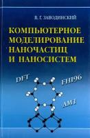 Компьютерное моделирование наночастиц и наносистем | Заводинский Виктор Григорьевич