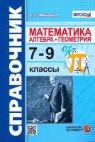 Минаева. Математика 7-9 кл. Алгебра. Геометрия. Справочник. ФГОС