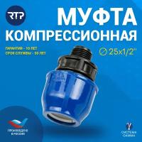 Муфта соединительная ПНД компрессионная наружная резьба RTP, PN16, D25 x 1/2